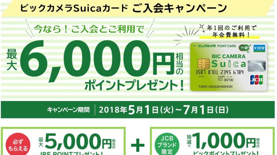 モバイルSuicaの年会費が無料になる『ビックカメラSuicaカード』を申し込みむなら今お得!