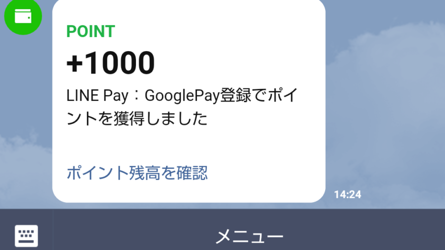 LINE PAYをGoogle Payに登録、QUICPayで決済するメリットと設定方法のまとめ！