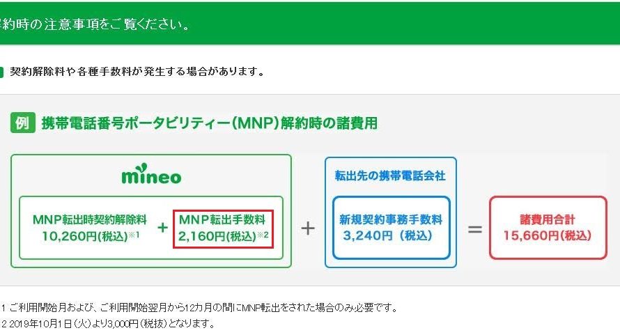 『mineo』でMNP予約番号を発行する方法と契約解除手数料、注意事項まとめ