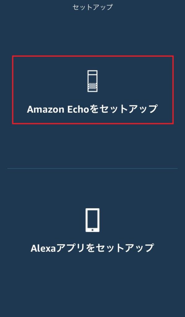 [Amazon Echo をセットアップ] をタップ