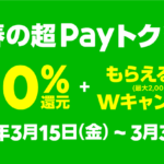 LINE Payの3月「春の超Payトク祭」はQRコード決済以外も対象、最大34%還元