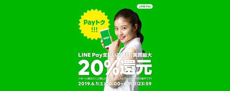 LINE Payの6月「Payトク祭!!!」はLINE PAYカード決済以外が対象、上限1万円まで還元