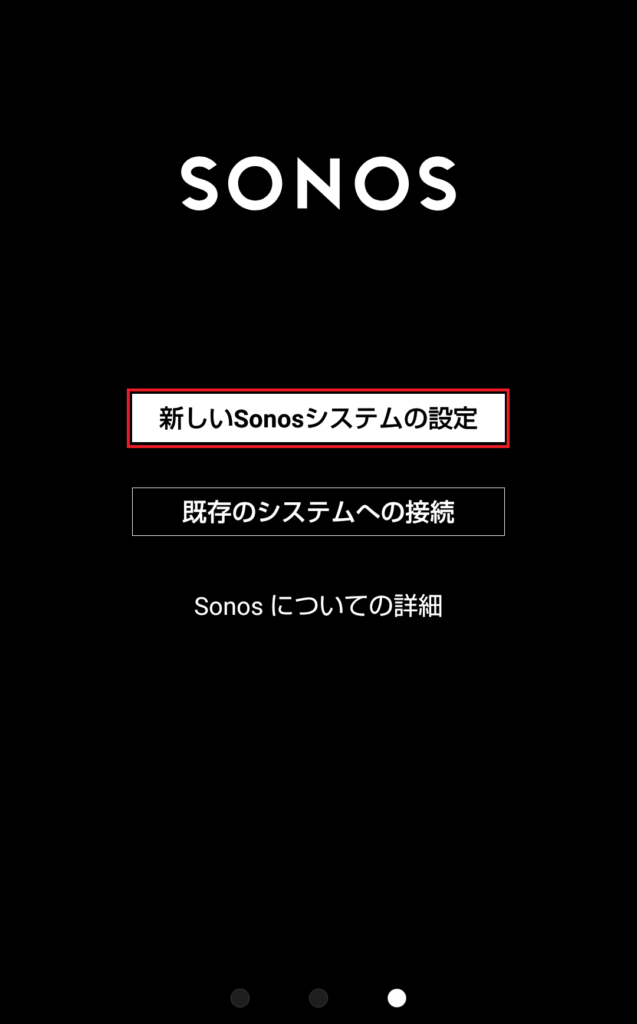 Sonos の紹介をスライドして [新しい Sonos システムの設定] をタップ