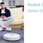 NeabotとGoogle Homeと連携して音声操作する方法