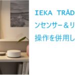 IEKA TRÅDFRIのモーションセンサー＆リモコンと音声操作を併用しよう