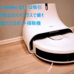 Neabot NoMo Q11 は吸引と水拭き両立のハイクラスで最もコスパに優れたロボット掃除機