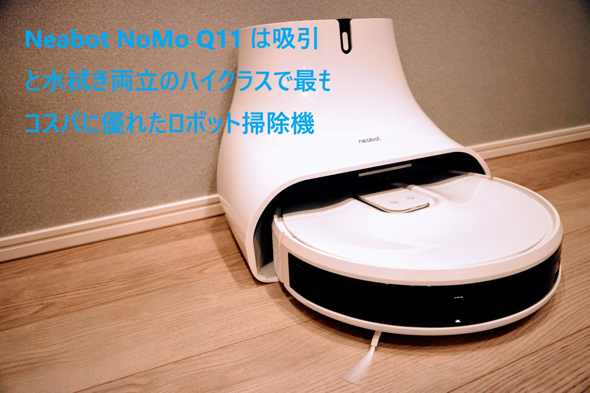 Neabot NoMo Q11 は吸引と水拭き両立のハイクラスで最もコスパに優れた 