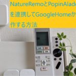 NatureRemoとPopinAladdin2を連携してGoogleHomeから操作する方法