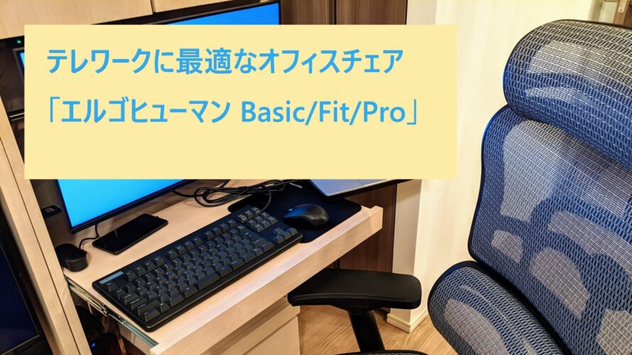テレワークに最適なオフィスチェア「エルゴヒューマン Basic/Fit/Pro」