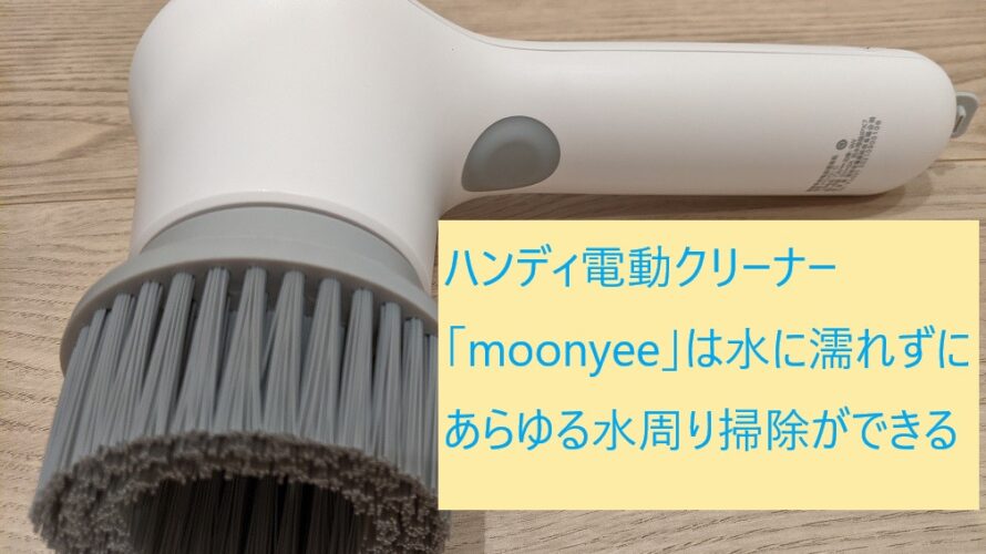 ハンディ電動クリーナー「moonyee」は水に濡れずにあらゆる水回り掃除ができる