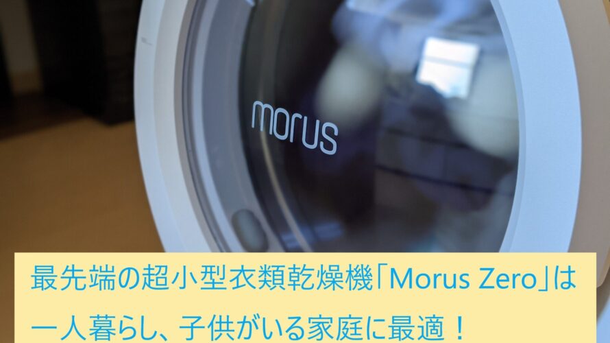 最先端の超小型衣類乾燥機「Morus Zero」は一人暮らし、子供がいる家庭に最適！