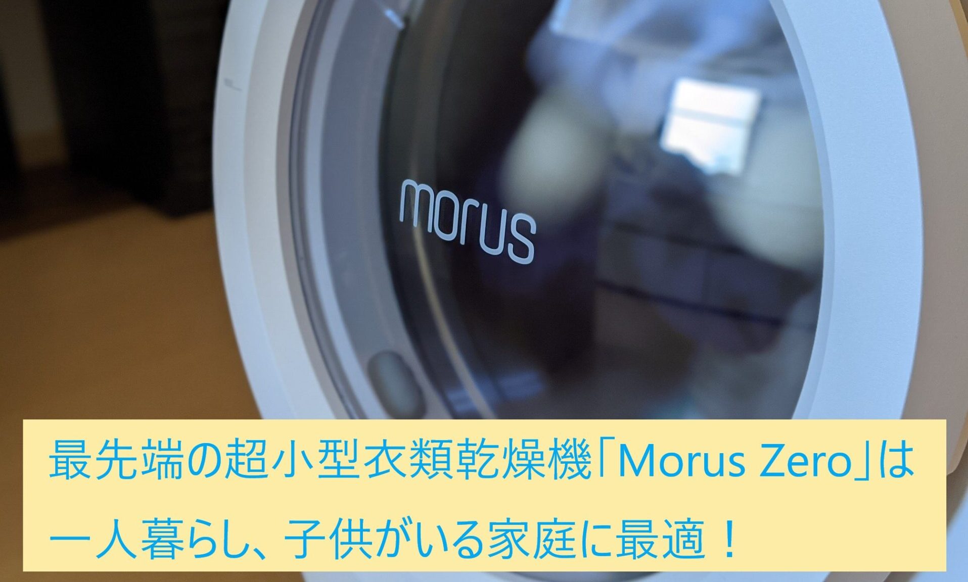 最先端の超小型衣類乾燥機「Morus Zero」は一人暮らし、子供がいる家庭 