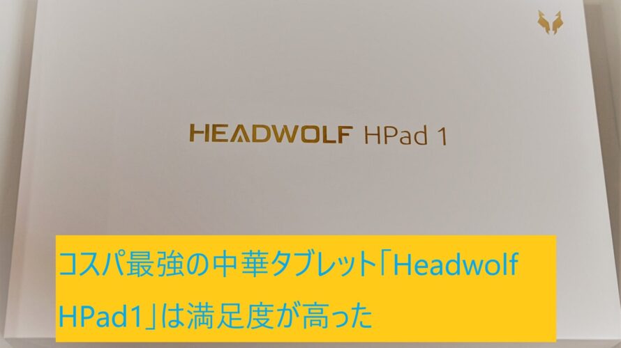 コスパ最強の中華タブレット「Headwolf HPad1」は満足度が高った