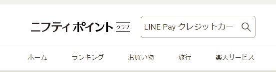 「LINE Pay クレジットカード(P+)」で検索します。