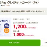 PayPay加盟店で更にお得に使えるLine Payカード(P+)をお得にゲット