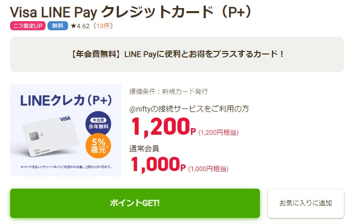 PayPayが更にお得に使えるLine Payカード(P+)をお得にゲット