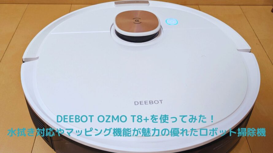 DEEBOT OZMO T8+を使ってみた！水拭きやマッピング機能が魅力の優れたロボット掃除機